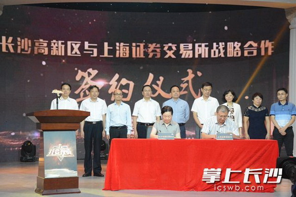 9月16日，长沙高新区与上海证券交易所举行战略合作签约，共同打造全省首个上市工作站。岑军  摄