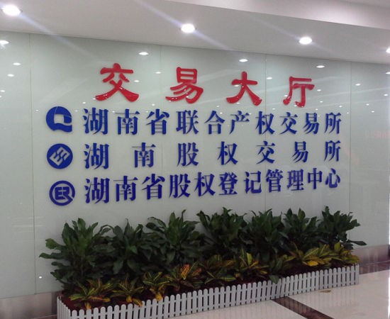 湖南股权交易所正成为企业原始股的投资乐园。 湖南股权交易所正成为企业原始股的投资乐园。